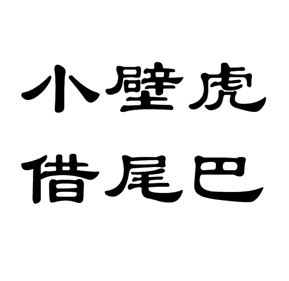 小壁虎借尾巴这几个字用隶书怎么写