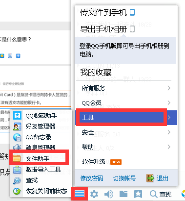 登录qq之后,点击主菜单按钮,然后选择工具,选中文件助手