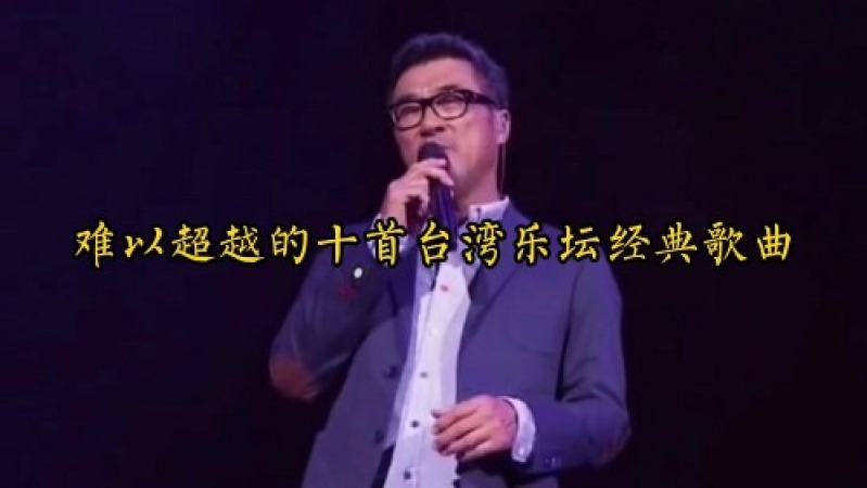 [图]难以超越的十首台湾乐坛经典歌曲。国语经典,越听越喜欢