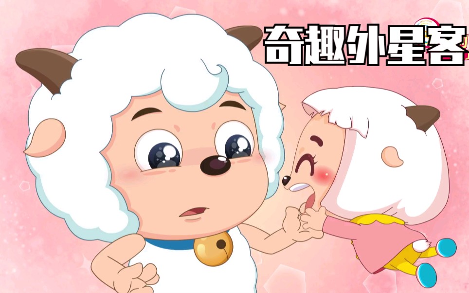 冰冰羊的真相竟然是?【 发明大作战】【奇趣外星客】官方最新预告片