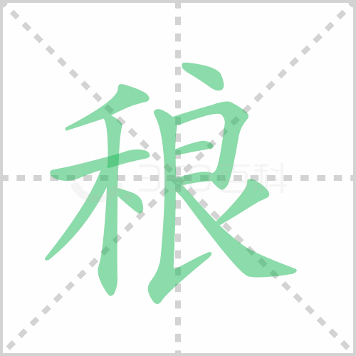 稂的解释读音部首组词