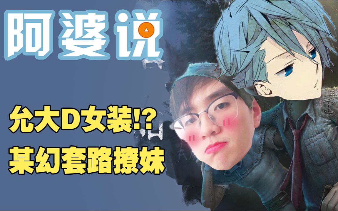 允星河女装预警?调戏某幻的正确姿势了解一下【阿婆说第4期】