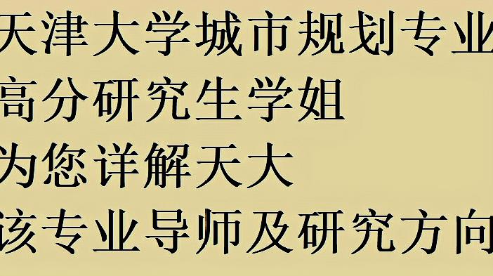 [图]天津大学城市规划专业356城市规划基础考研导师信息及研究方向