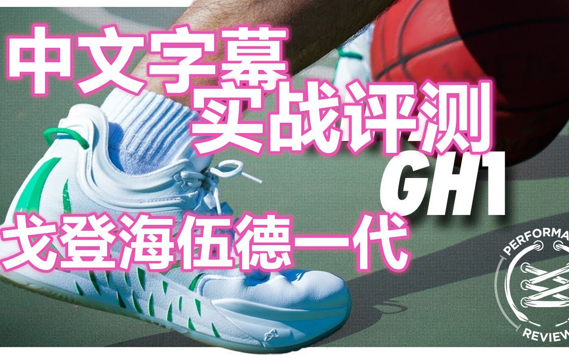 [图]SneakersTV | 安踏戈登海伍德一代GH1实战评测 | WearTesters