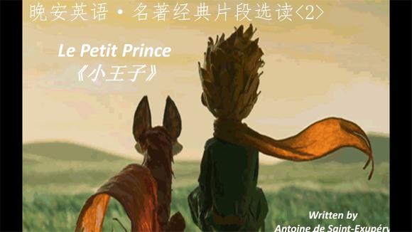 [图]早安英语·名著经典片段选读——The Little Prince 小王子