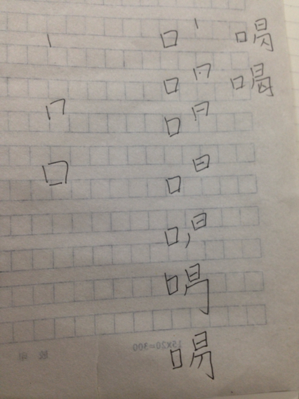 喝的笔顺怎么写