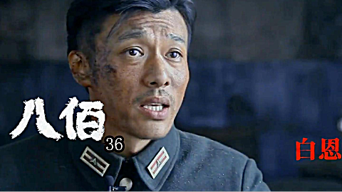 八佰: b>李九霄 /b>送电话线幕后花絮让人看泪奔