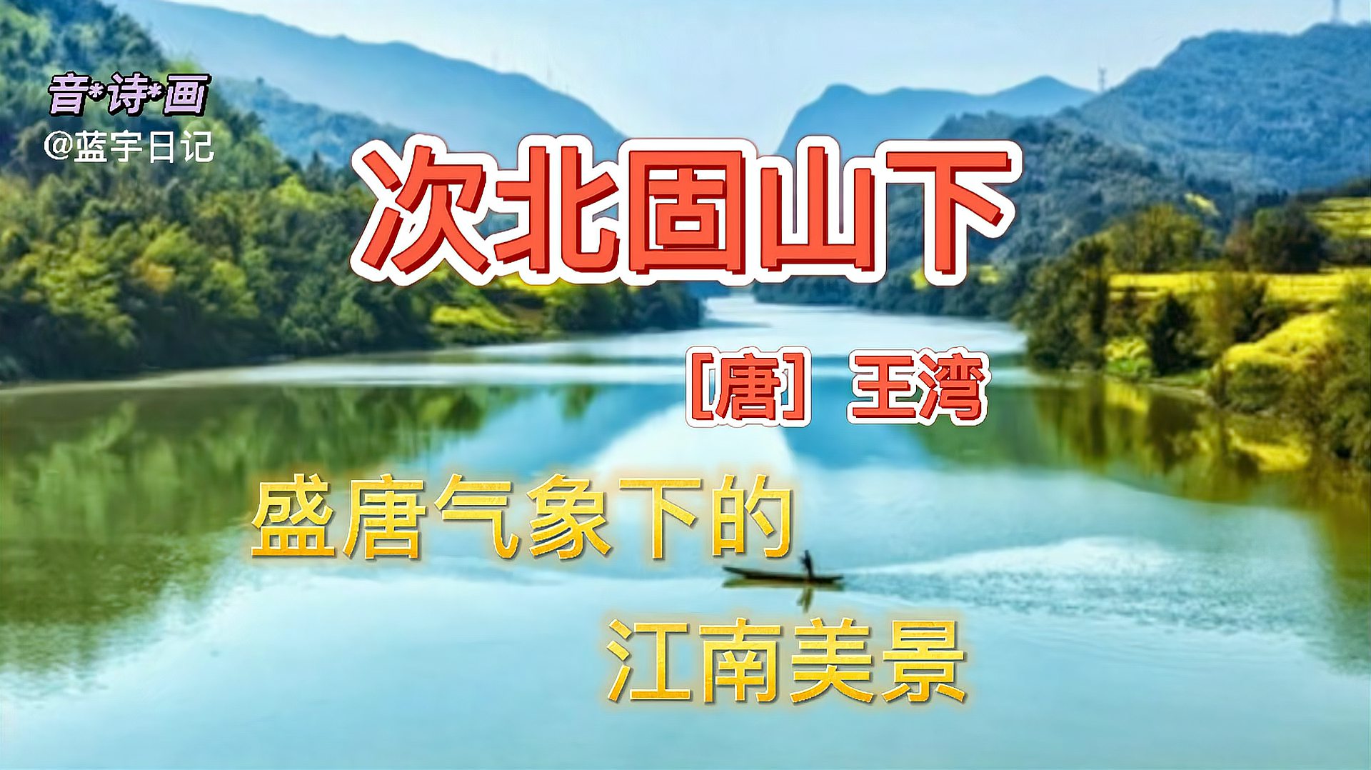 [图]王湾《次北固山下》-原文译文赏析及时代背景-初中语文必背古诗词