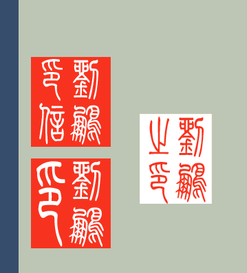 我叫刘鹏想刻个印章,书画落款用,不知道刻什么好?什么字体?