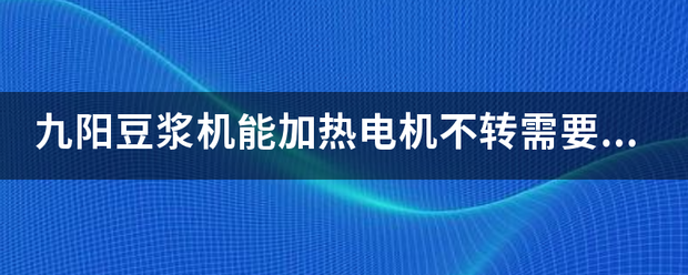 九陽豆漿機能加熱電機不轉需要檢查哪裡?_360問答