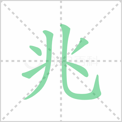 兆的解释|读音|部首|组词