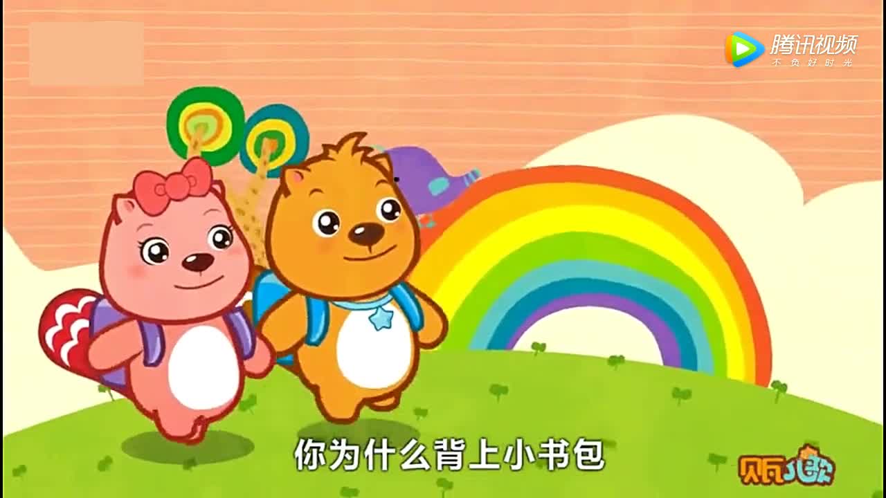  b>贝瓦儿歌 /b>《 b>上学歌 /b>》:我去上