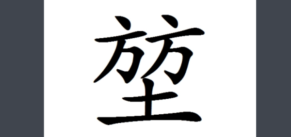 堃怎么读什么意思?_360问答