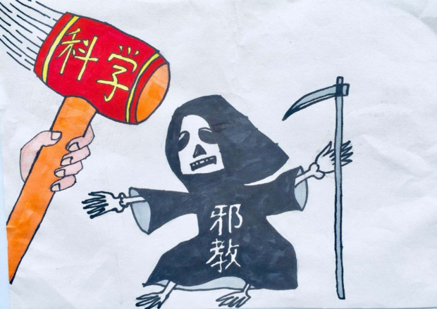 反邪教简单又漂亮作品