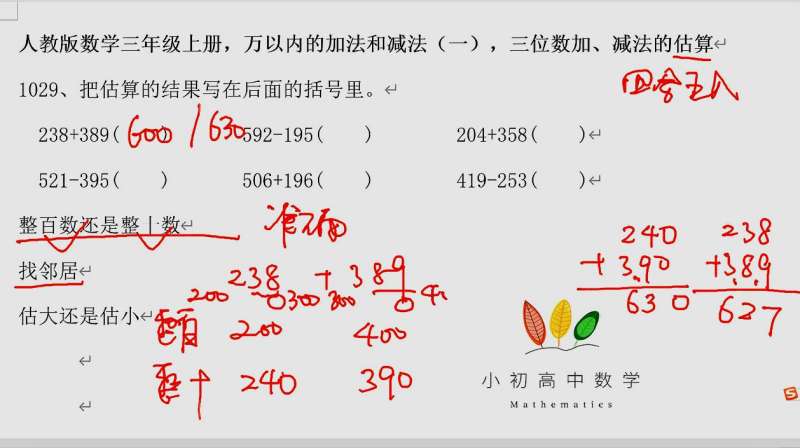 [图]人教版数学三年级上册万以内的加法和减法,三位数加、减法的估算