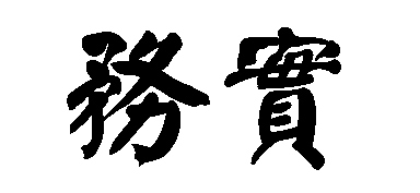 务实两个字的繁体怎么写