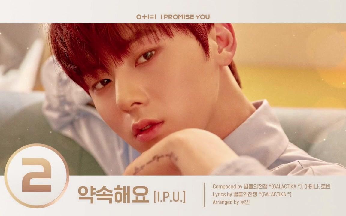 [图]【兔扑试听】Wanna One ′0+1=1 (I PROMISE YOU)′新专试听版