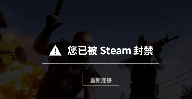 绝地求生游戏登录显示您已被steam封禁,steam里面显示被游戏开发者封