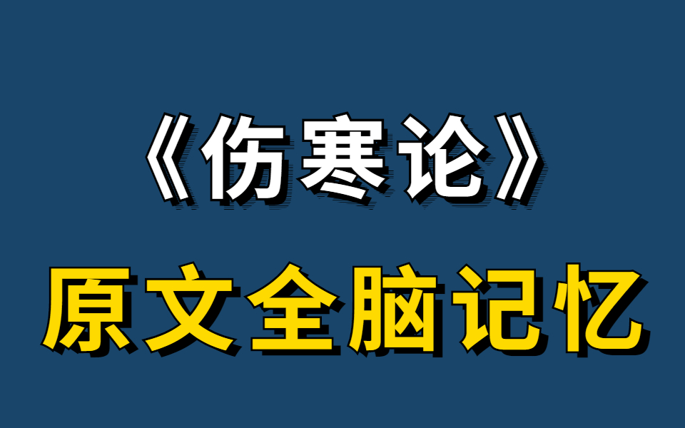 [图]《伤寒论》原文全脑记忆