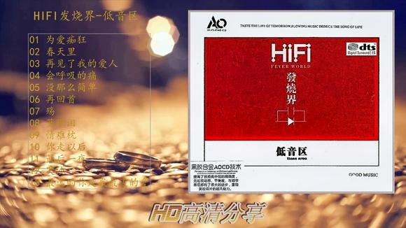 [图]HD高清分享:人声发烧极品示范《HIFI发烧界-低音区》黑胶合金