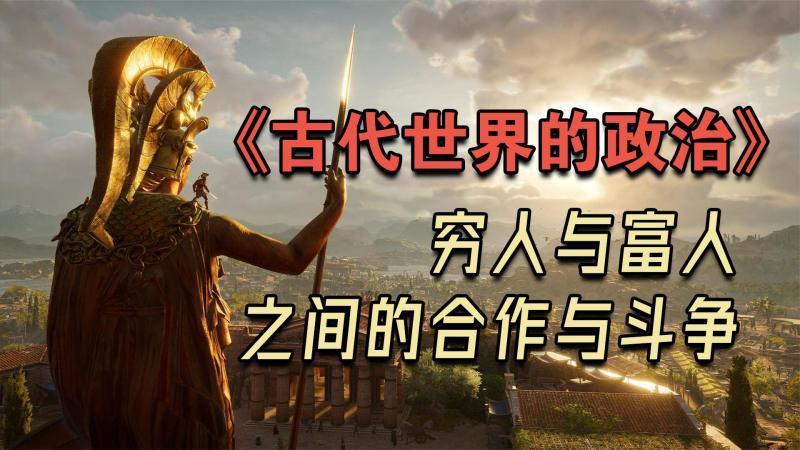 [图]《古代世界的政治》:城邦政治就是穷人和富人之间的合作与斗争