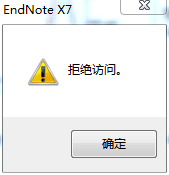 EndNote在插入文献时总是拒绝访问是怎么回事