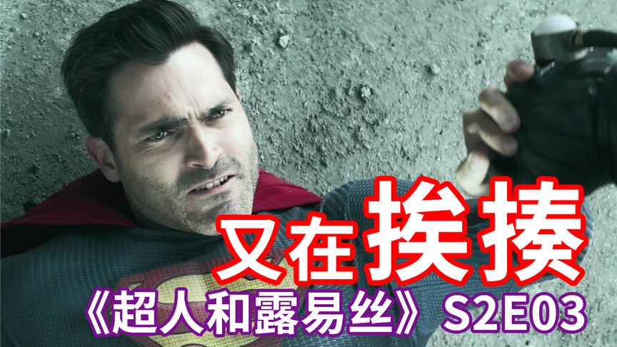 [图]反派揭晓《超人和露易丝》S2第3集解析