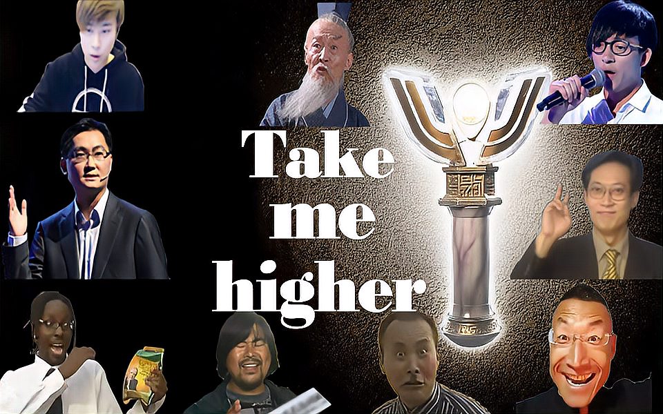 [图]【全明星】Take me higher