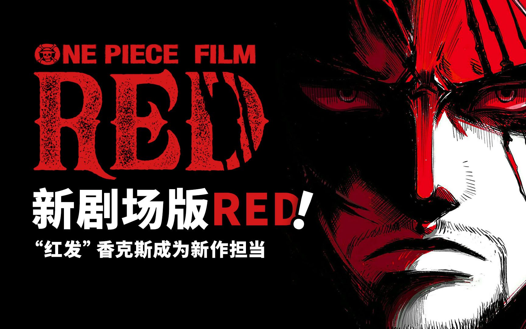 [图]海贼王新剧场版“RED”第1波剧透!不再有传说中的老头,以香克斯为视角的海贼强者登上舞台!