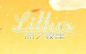 [图]【In翻唱】LITTUS~海之彼岸~