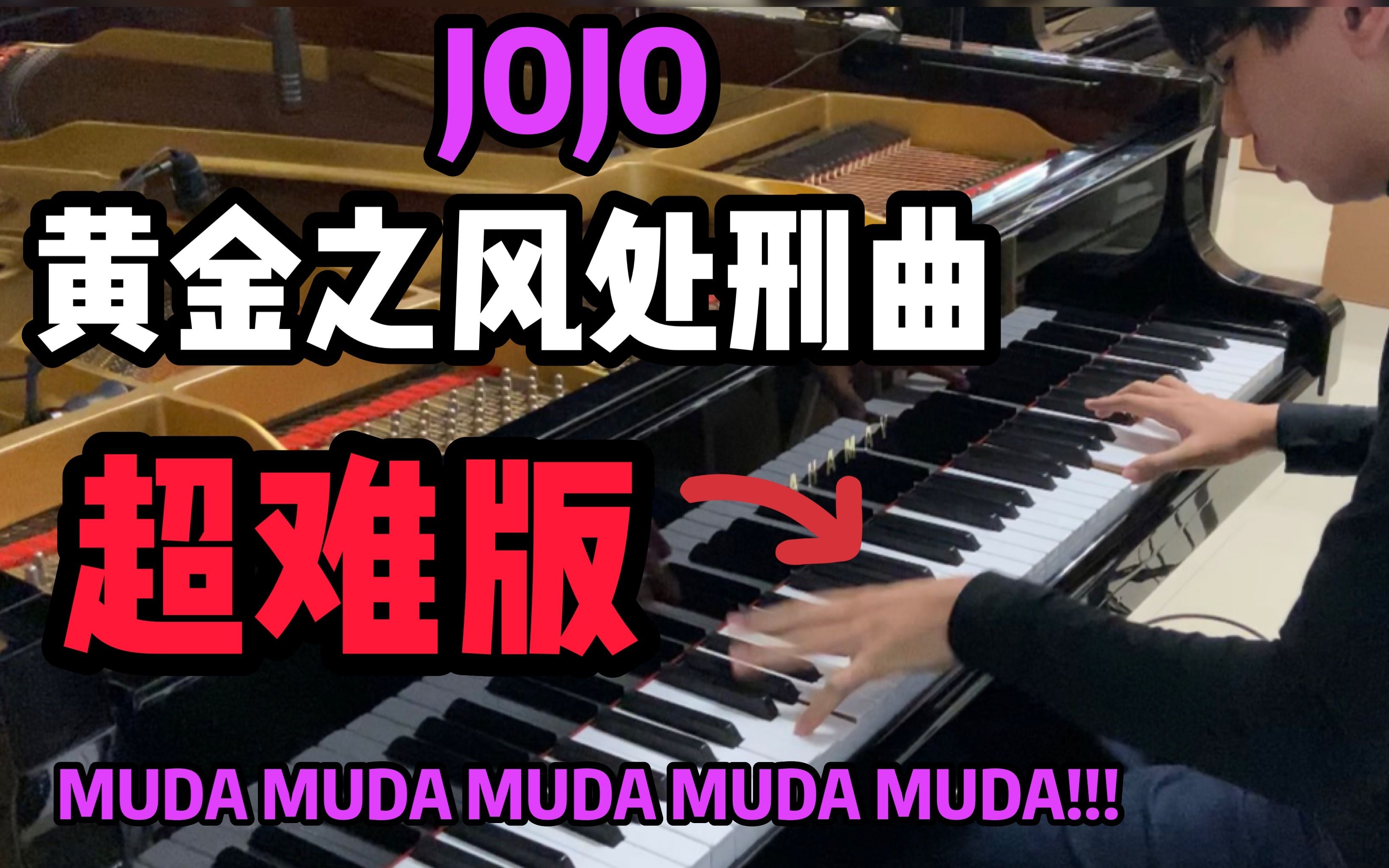 [图]前方高能!【钢琴】JOJO 黄金之风处刑曲 il vento d’oro