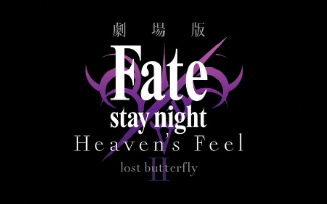 [图]剧场版「Fatestay night [Heavens Feel]」 Ⅱlost butterfly 正式PV