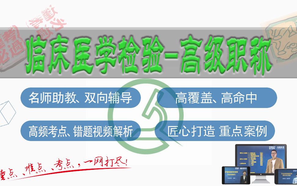 [图]山河医学网-考试宝典临床医学检验 临床免疫检验高级职称精品课-临床免疫检验副主任医师/主任医师