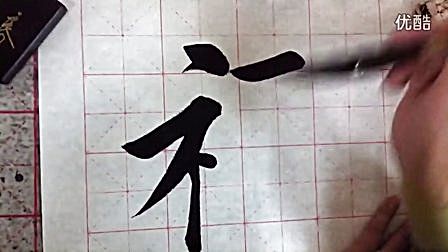 田英章面授班书法视频:福