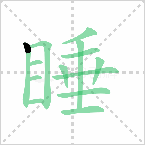 睡的解释|读音|部首|组词