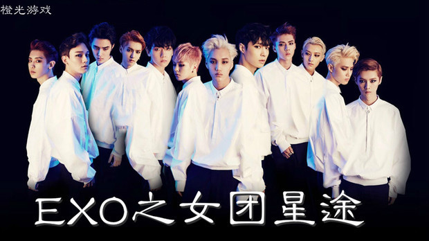 请帮我制作一个关于EXO的游戏封面橙光的