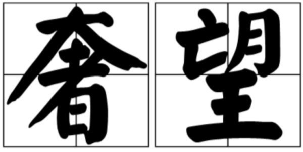 奢求与奢望有什么区别?_360问答