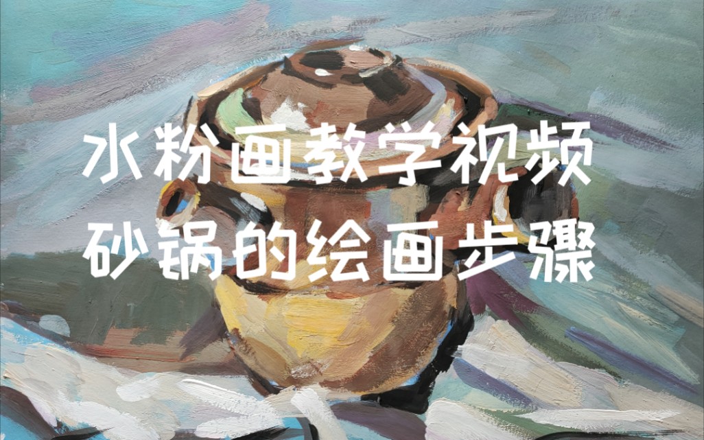 b>水粉画教学视频/b"砂锅的绘画步骤"