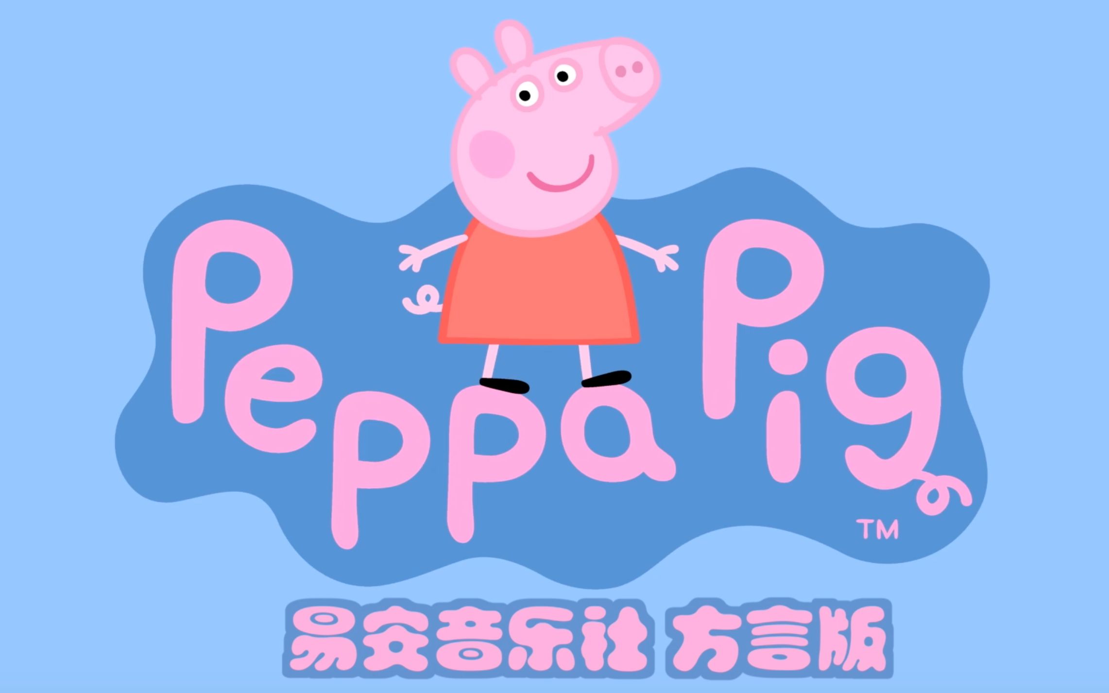 重庆安徽上海高中生配音方言版《小猪佩奇》吹口哨 头都笑掉!