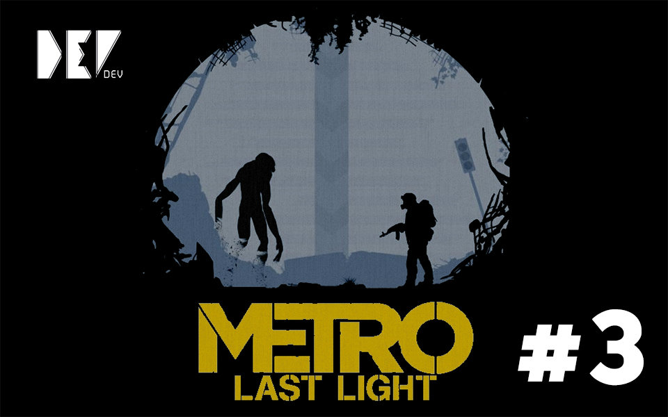 [图]【DEV】【红烧螃蟹】地铁 最后的曙光 重制版 Metro Last Light Redux (Part 3)