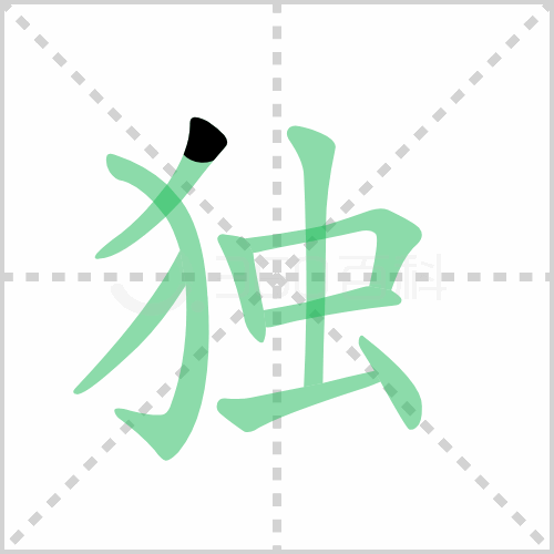 独的解释|读音|部首|组词