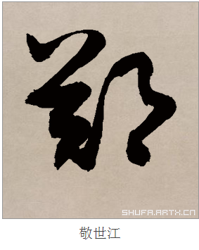 草书"郑"的写法