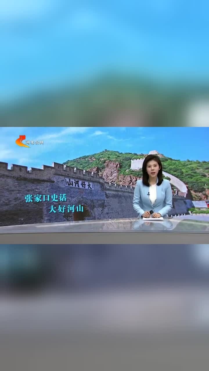 [图]「乐享河北」张家口史话|大好河山