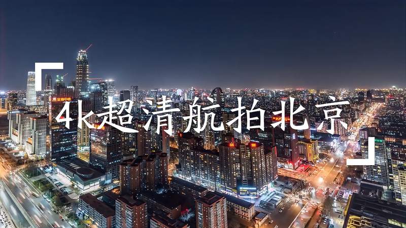 [图]4k高清航拍北京全景