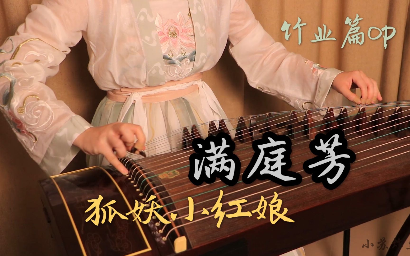 [图]【狐妖小红娘】竹业篇op《满庭芳》古筝cover