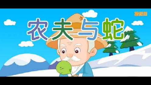 经典 寓言故事《 农夫与蛇》儿童 故事