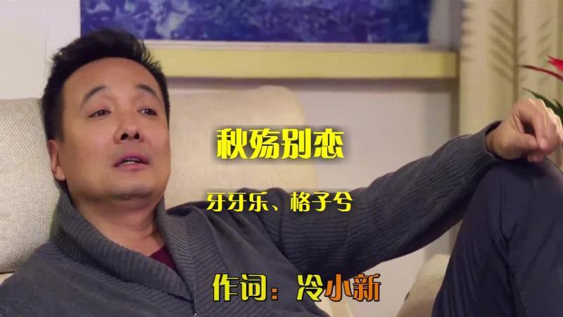 [图]一首《秋殇别恋》,唱功真不错,释放灵魂