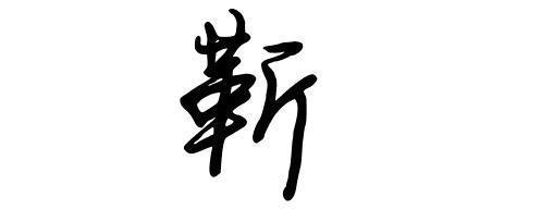 靳连笔字怎么写e