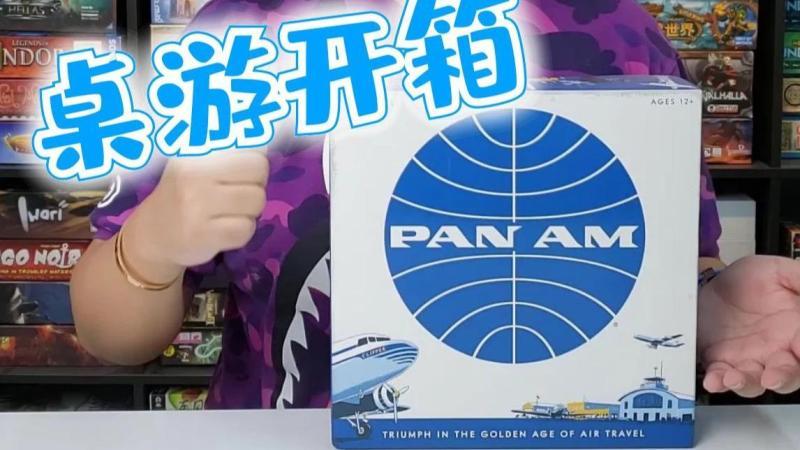 [图]【Mr.box桌游开箱】PAN AM 泛美航空