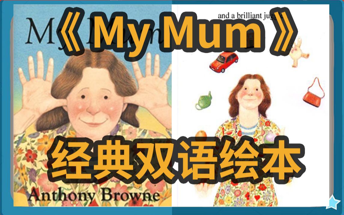 [图]经典绘本双语领读 我的妈妈 My Mum